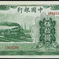 民国三十一年中国银行伍拾圆 PMG Choice UNC 64