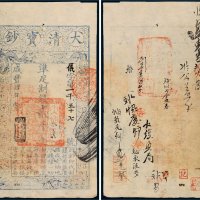 咸丰四年（1854年）大清宝钞贰千文
