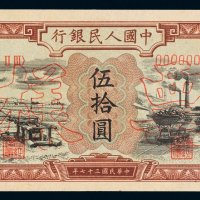 第一版人民币伍拾圆驴子矿车样票