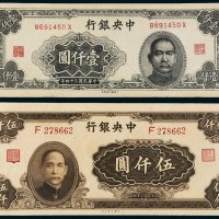 民国三十四年（1945年）中央银行纸币一组二枚