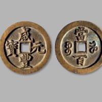 清·“咸丰元宝”背“宝河当百”样钱