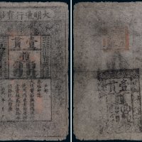 大明通行宝钞壹贯