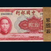 民国二十九年（1940年）中国银行拾圆百枚连号