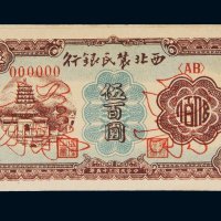 民国三十五年（1946年）西北农民银行伍百圆正背贴合样票