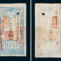 咸丰五年（1855年）户部官票拾两