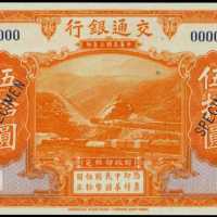 民国三年交通银行伍拾圆样张 PMG Superb Gem UNC 67 EPQ