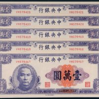 民国三十六年（1947年）中央银行壹万圆五枚连号