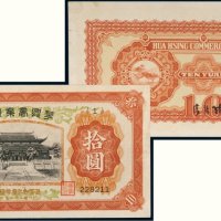民国二十七年（1938年）华兴商业银行拾圆