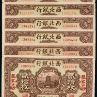 民国十四年（1925年）西北银行张家口丰镇（贰拾枚六张）
