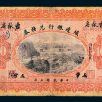 民国三年（1914年）殖边银行兑换券小洋拾圆