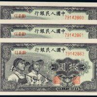 第一版人民币拾圆工农三枚连号