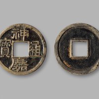 日本，“神嘉通宝”