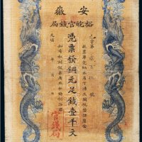 光绪三十二年（1906年）安徽裕皖官钱局铜元足钱壹千文