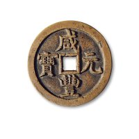 清·“咸丰元宝”背“宝源当五百”