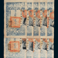 咸丰九年（1859年）大清宝钞贰千文十枚连号