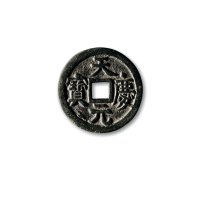 辽代天庆元宝折十 极美品