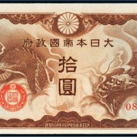 日本帝国政府拾圆