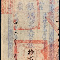光绪二十一年（1895年）护理台南府正堂忠台南官银票“手写体”拾大员