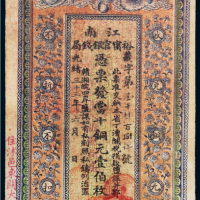 光绪三十三年（1907年）江南裕宁官银钱局当十铜元壹伯枚