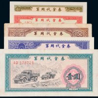1965年军用代金券一组五枚