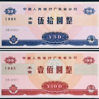 1985年中国人民银行广东省分行本票伍拾圆、壹佰圆各一枚
