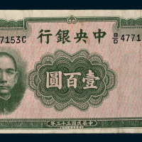 民国三十三年（1944年）中央银行壹百圆