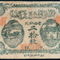 民国十二年（1923年）贵州铜仁商会当拾铜元二拾枚