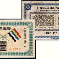 民国元年（1912年）陆军部发行军事用票壹圆