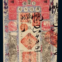 民国七年（1918年）黑龙江省卜魁广信公司壹伯吊