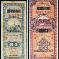 民国二十六年（1937年）四川省银行改中国农民银行伍圆、拾圆各一枚