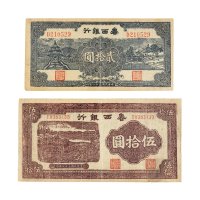 民国鲁西银行纸币一组二枚