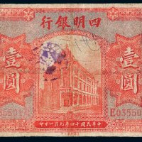 民国十四年（1925年）四明银行上海壹圆