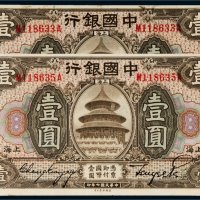 民国七年（1918年）中国银行上海壹圆二枚
