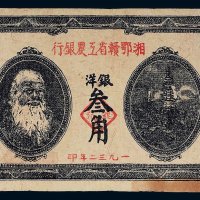 1932年湘鄂赣省工农银行银洋叁角