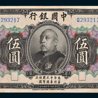 民国三年（1914年）中国银行袁世凯像伍圆
