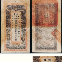 民国三年（1914年）新疆厅库官票红钱肆百文