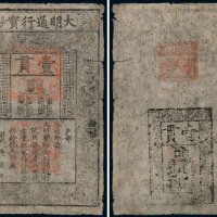 大明通行宝钞壹贯