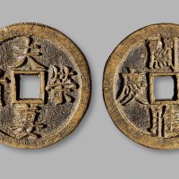 清·“夫荣妻贵”背“关雎衍庆”花钱