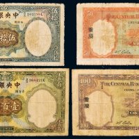 民国二十五年（1936年）中央银行伍拾圆、壹百圆（有修）各一枚