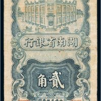 民国二十五年（1936年）湖南省银行贰角