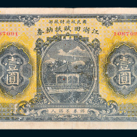 民国十六年（1927年）江浙田赋抵纳券壹圆