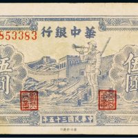 民国三十五年（1946年）华中银行伍圆