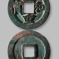 至和重宝折二
