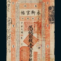 民国六年（1917年）吉林官银钱号永衡官帖壹百吊