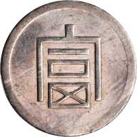 富字半两正银 PCGS MS 61
