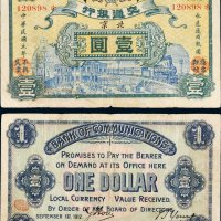 民国元年（1912年）交通银行北京壹圆