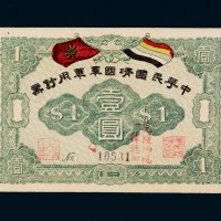 中华民国靖国军军用钞票壹圆