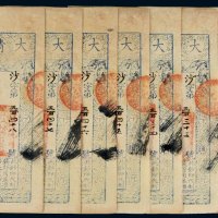 咸丰八年（1858年）大清宝钞贰千文八枚（部分连号）