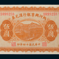 民国十四年（1925年）热河兴业银行汇兑券伍圆
