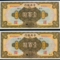 民国十七年（1928年）中央银行上海壹百圆（二枚连号）
